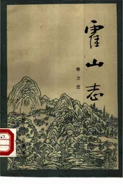 霍山志