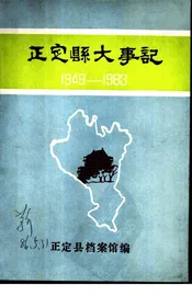 正定县大事记  1949-1983年