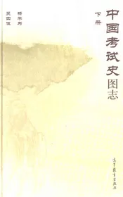 中国考试史图志下册