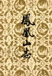 凤凰山志