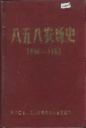 八五八农场史