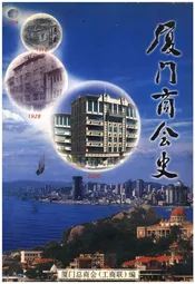 厦门商会史