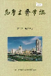 乌鲁木齐市志 第二卷城市建设