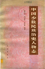 中国少数民族历史人物志 第一辑