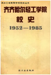 齐齐哈尔轻工学院校史 1952-1985