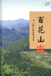 百花山志