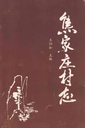 焦家庄村志