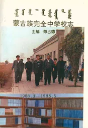 蒙古族完全中学校志(1988.3-1998.5)