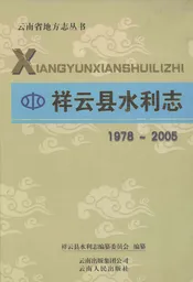 祥云县水利志1978-2005