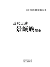 当代云南景颇族简史