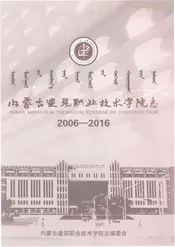 内蒙古建筑职业技术学院志2006-2016