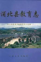 浦北县教育志