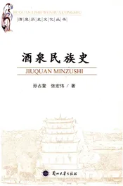 酒泉民族史