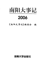 南阳大事记  2006