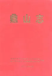 鼎山志
