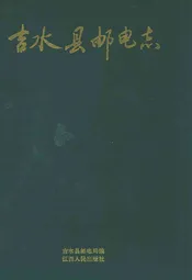 吉水县邮电志