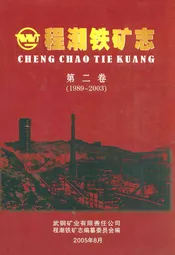 程潮铁矿志第二卷(1989~2003)