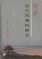 当代河南的新乡
