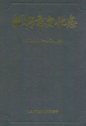 邯郸市文化志(公元前546年-公元1988年)