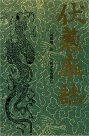 伏义庙志