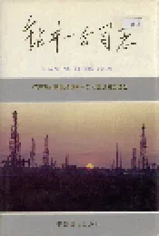 钻井一公司志