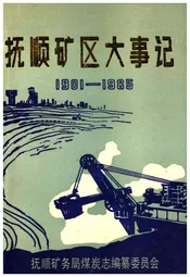 抚顺矿区大事记 1901-1985 