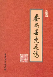 番禺县交通志