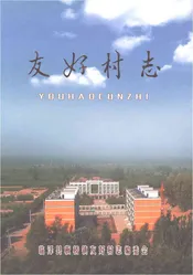 友好村志