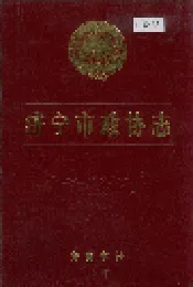 济宁市政协志