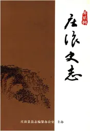 庄浪史志