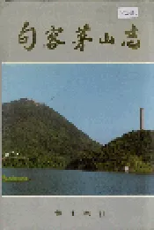 句容茅山志