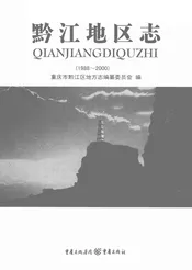 黔江地区志