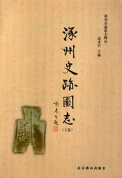 涿州史迹图志(下卷)