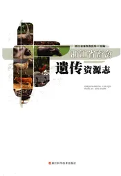 浙江省畜禽遗传资源志