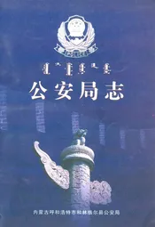公安局志