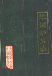 牛溪埠乡志