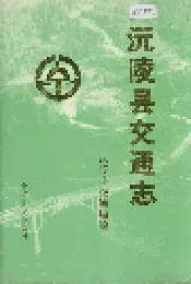 沅陵县交通志