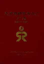 天津铁路信号工厂厂志(1939-2002)