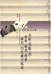 中华文化通志 第3典 民族文化 土家、景颇、羌、普米、独龙、阿昌、珞巴