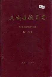 天峨县教育志