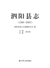 泗阳县志1988-2005