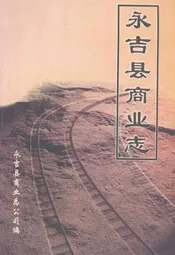 永吉县商业志(1986-2002年)