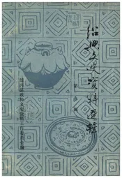 绍兴文史资料选辑(第五辑)