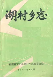 湖村乡志