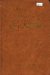 新疆生产建设兵团农四师七十九团志