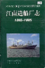 江南造船厂志