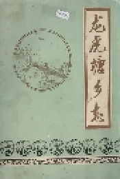 龙虎塘乡志