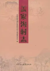盖家沟村志