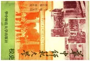 华中师范大学校史