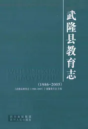武隆县教育志(1986-2005)